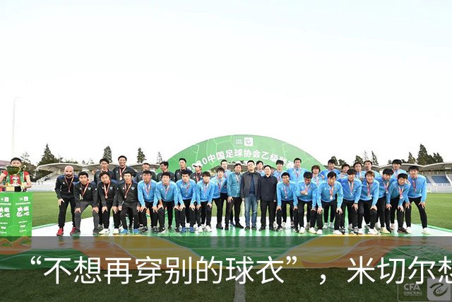 “不想再穿别的球衣”，米切尔想在骑士退役