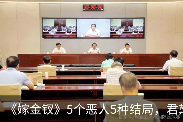 《嫁金钗》5个恶人5种结局，君黛被毒杀，秦虞凤上吊自尽，太后、戎王惨败，韩辽惨死