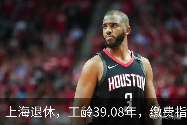 上海退休，工龄39.08年，缴费指数1.81，退休金有多少钱？