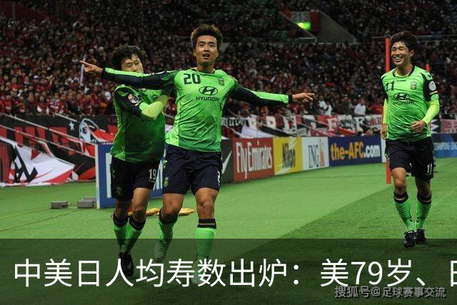 中美日人均寿数出炉：美79岁、日84岁，中国令人意外，新难题来了