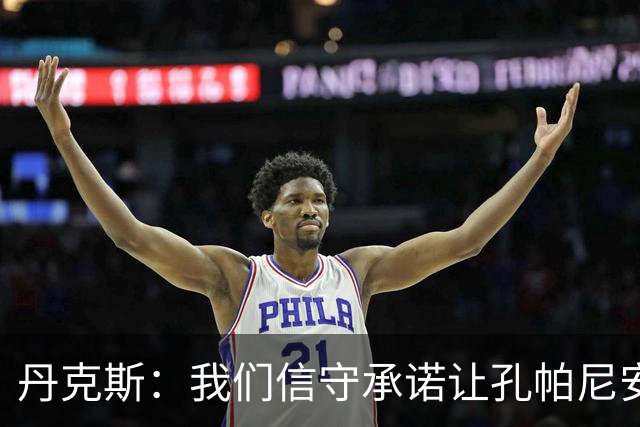 丹克斯：我们信守承诺让孔帕尼安心休养；诺伊尔不会缺阵太久