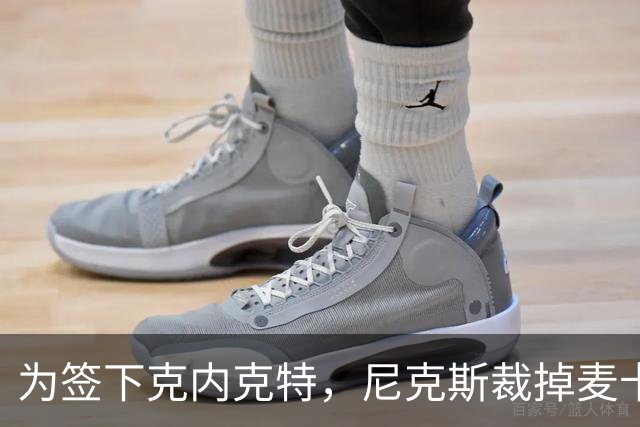为签下克内克特，尼克斯裁掉麦卡拉尔