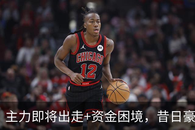 主力即将出走+资金困境，昔日豪门要成平民球队，泰山球迷能接受吗？