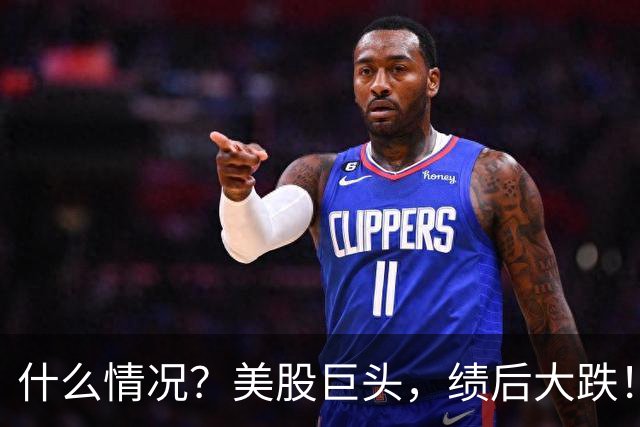 什么情况？美股巨头，绩后大跌！