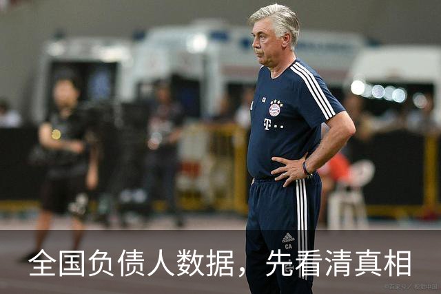 全国负债人数据，先看清真相