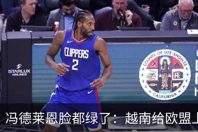 冯德莱恩脸都绿了：越南给欧盟上了一课：什么叫 “中国力量”！