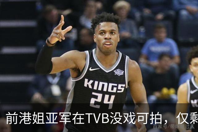 前港姐亚军在TVB没戏可拍，仅剩下主持工作，一直没有人追求她