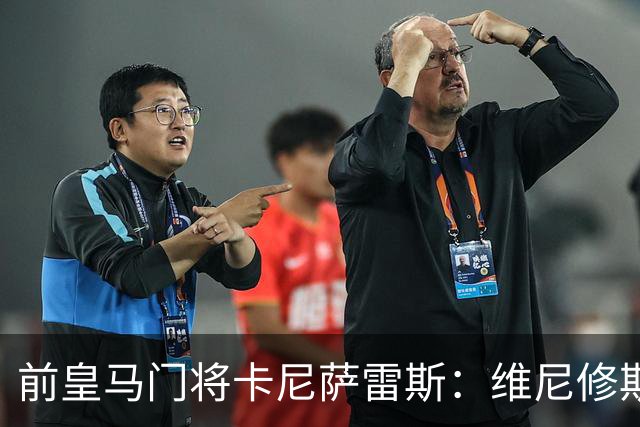 前皇马门将卡尼萨雷斯：维尼修斯和姆巴佩不能一起出场