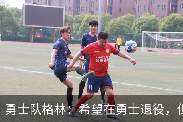 勇士队格林：希望在勇士退役，但我毕竟不是库里，没有库里的优待