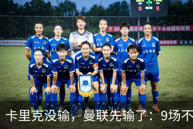 卡里克没输，曼联先输了：9场不胜背后，是一场无声的“兵变”！