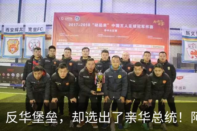 反华堡垒，却选出了亲华总统！阿雷瓦洛，到底什么来头？