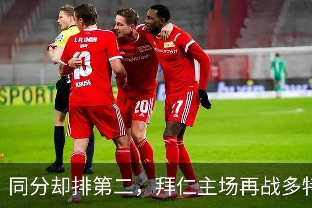 同分却排第二，拜仁主场再战多特：预测又是2比1