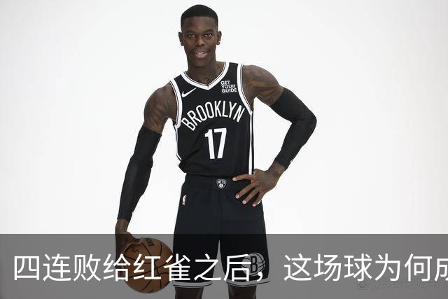 四连败给红雀之后，这场球为何成了牛仔的证明之战