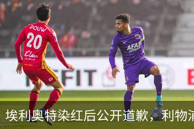 埃利奥特染红后公开道歉，利物浦外租三将同轮破门