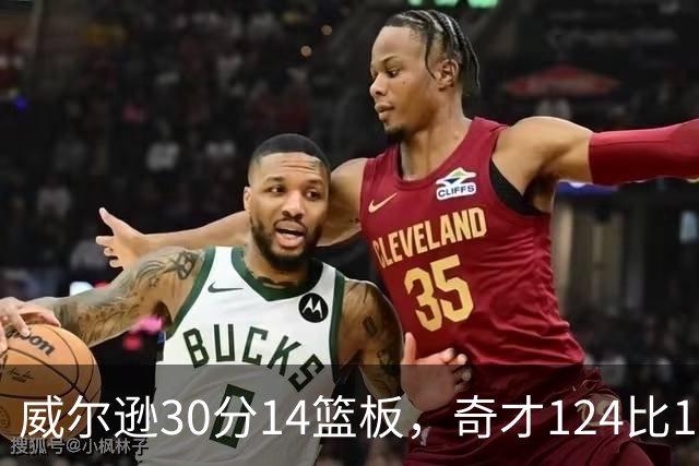 威尔逊30分14篮板，奇才124比120险胜公牛