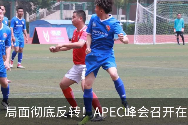 局面彻底反转！APEC峰会召开在即，普京确认出席，马科斯也将前来，特朗普已表明态度，舆论瞬间炸锅。