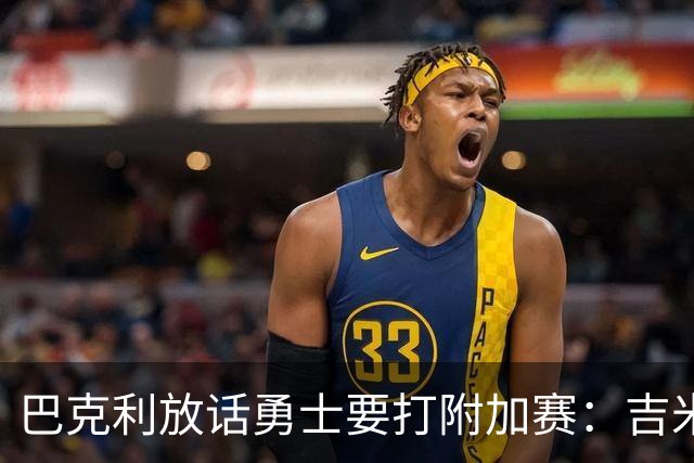 巴克利放话勇士要打附加赛：吉米二月才回来