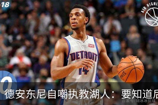 德安东尼自嘲执教湖人：要知道后来能执教火箭 就不接湖人烂摊子