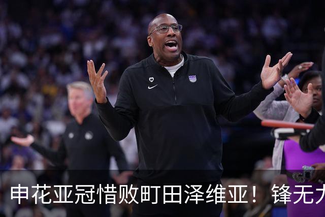 申花亚冠惜败町田泽维亚！锋无力问题未来必须解决，否则很难出线
