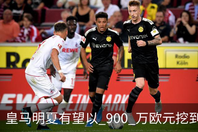 皇马明夏有望以 900 万欧元挖到21岁宝藏中卫 ，作为吕迪格接班人