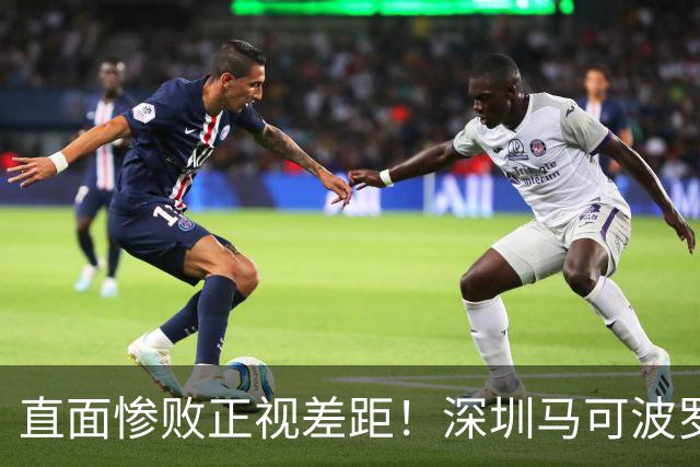 直面惨败正视差距！深圳马可波罗新赛季艰难的三连客征程就此落幕