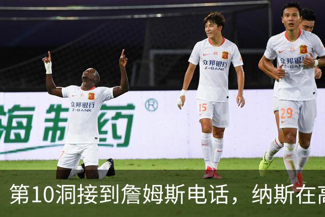 第10洞接到詹姆斯电话，纳斯在高尔夫球场完成招募