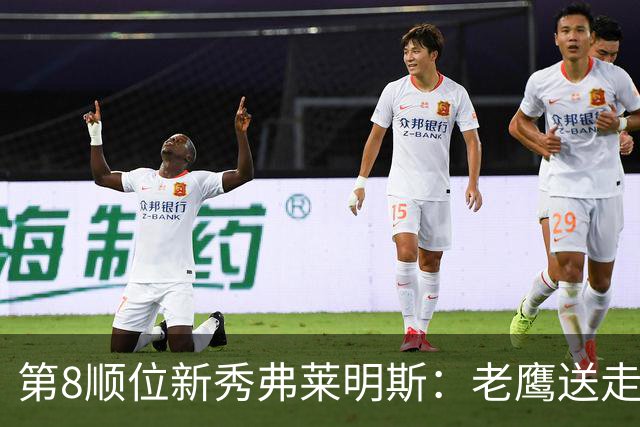 第8顺位新秀弗莱明斯：老鹰送走特雷·杨后的控卫答案？