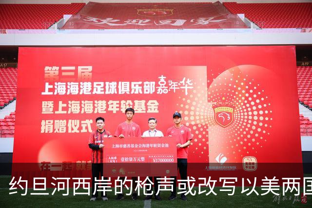 约旦河西岸的枪声或改写以美两国大选