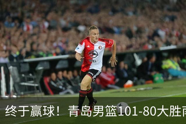 终于赢球！青岛男篮101-80大胜南京同曦，21分优势结束三连败斩获赛季首胜，韦瑟斯庞砍下24分，全队5人得分上双