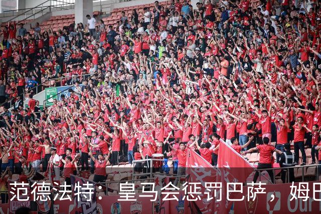 范德法特：皇马会惩罚巴萨，姆巴佩该拿金球奖