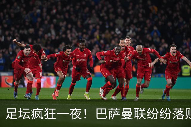 足坛疯狂一夜！巴萨曼联纷纷落败，穆里尼奥滑跪庆祝，国米奇迹翻盘