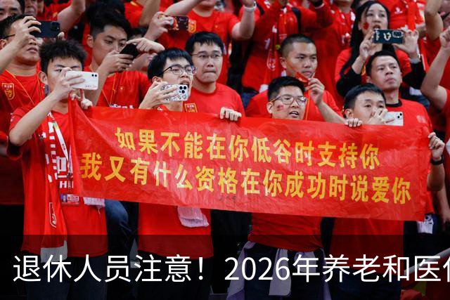 退休人员注意！2026年养老和医保，两涨两不涨，看看你能涨钱吗？