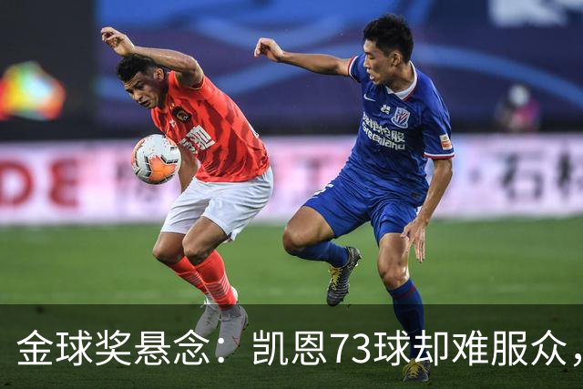 金球奖悬念：凯恩73球却难服众，梅西C罗时代真结束了？