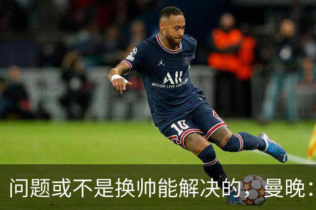 问题或不是换帅能解决的，曼晚：曼联决定暂让卡里克继续执教