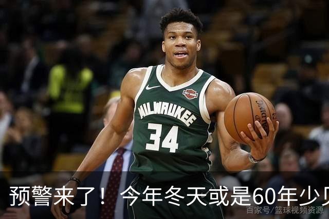 预警来了！今年冬天或是60年少见反常冬，三大特点，大家提早防范