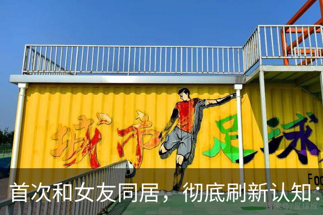 首次和女友同居，彻底刷新认知：女生私下原来是这样