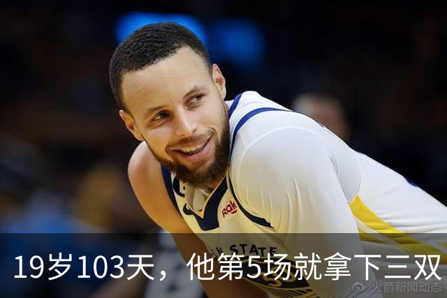 19岁103天，他第5场就拿下三双，仅次于一人