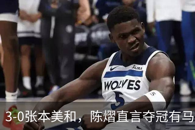 3-0张本美和，陈熠直言夺冠有马琳一份功劳！男双颁奖错放日本国旗，温瑞博一举动获赞