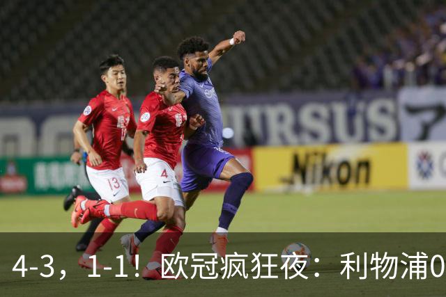 4-3，1-1！欧冠疯狂夜：利物浦0-2绝境连扳4球，红牌改写马竞战局