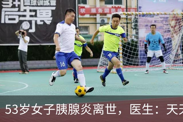53岁女子胰腺炎离世，医生：天天吃这几样，身体再好也经不起折腾
