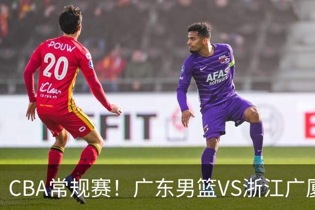 CBA常规赛！广东男篮VS浙江广厦，广东男篮拒绝三连败，胡明轩捍卫主场，阿祖需强势回应，弗格直面威尔斯